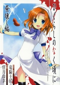  - ひぐらしのなく頃に 昼壊し編 / Higurashi no Naku Koro ni: Hirukowashi-hen