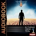 Сергей Панченко - Я стираю свою тень. Книга 1