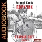Евгений Капба - Старый Свет. Книга 1. Поручик