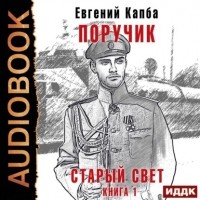 Евгений Капба - Старый Свет. Книга 1. Поручик