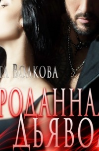 Проданная Дьяволу