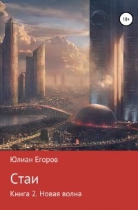 Юлиан Львович Егоров - Стаи. Книга 2. Новая Волна