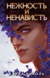 Карла Николь - Нежность и ненависть