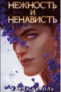 Карла Николь - Нежность и ненависть