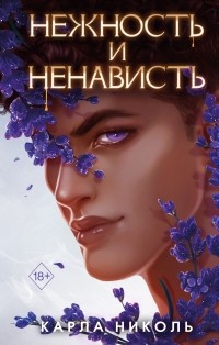 Карла Николь - Нежность и ненависть