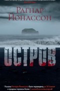 Рагнар Йонассон - Остров