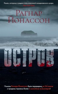 Рагнар Йонассон - Остров