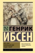Пер Гюнт. Кукольный дом. Гедда Габлер (сборник)