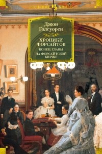 Джон Голсуорси - Хроники Форсайтов. Конец главы. На Форсайтской Бирже (сборник)