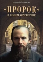 Алексей Солоницын - Пророк в своем отечестве