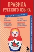 Ева Яблоневская - Правила русского языка. Знания, которые не займут много места