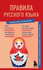 Ева Яблоневская - Правила русского языка. Знания, которые не займут много места