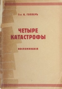 Карл Гоппер - Четыре катастрофы. Воспоминания