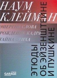 Наум Клейман - Этюды об Эйзенштейне и Пушкине