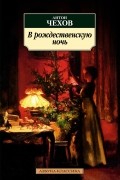 В рождественскую ночь (сборник)
