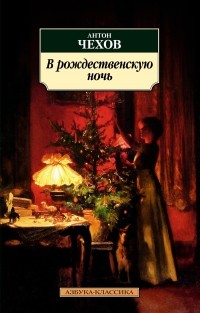 Антон Чехов - В рождественскую ночь (сборник)
