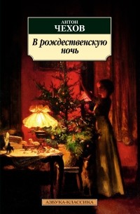 Антон Чехов - В рождественскую ночь (сборник)