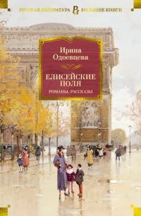Ирина Одоевцева - Елисейские Поля. Романы, рассказы (сборник)