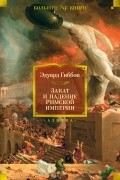 Эдуард Гиббон - Закат и падение Римской империи