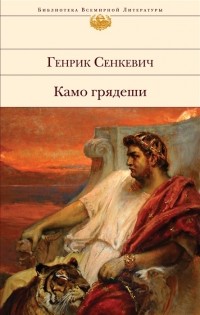 Генрик Сенкевич - Камо грядеши