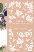 Эдит Уортон - Эпоха невинности