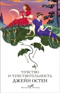 Джейн Остин - Чувство и чувствительность