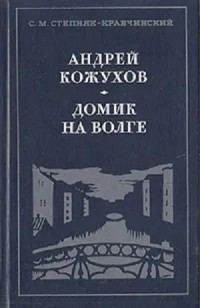 Сергей Степняк-Кравчинский - Андрей Кожухов; Домик на Волге (сборник)