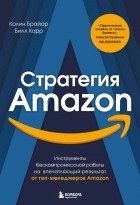 - Стратегия Amazon. Инструменты бескомпромиссной работы на впечатляющий результат