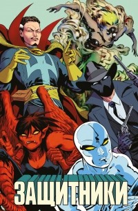 Защитники