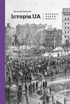 Ярослав Файзулин - Історія.UA: постаті, факти, версії