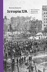 Ярослав Файзулін - Історія.UA: постаті, факти, версії