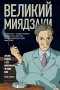 Великий Миядзаки. Жизнь рядом с бесконечным человеком