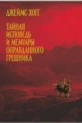 Джеймс Хогг - Тайная исповедь и мемуары оправданного грешника