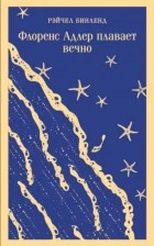 Рэйчел Бинленд - Флоренс Адлер плавает вечно