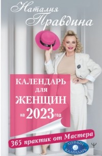Наталья Правдина - Календарь для женщин на 2023 год. 365 практик от Мастера. Лунный календарь