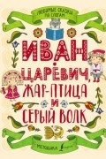Любимые сказки по слогам. Иван-царевич, Жар-птица и серый волк