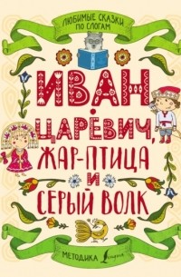  - Любимые сказки по слогам. Иван-царевич, Жар-птица и серый волк