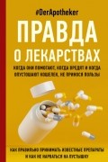 #DerApotheker - Правда о лекарствах