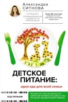 Александра Ситнова - Детское питание: одна еда для всей семьи