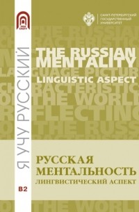 Елена Зиновьева - Русская ментальность: лингвистический аспект