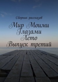 Алия Латыйпова - Мир Моими Глазами.  Лето. Выпуск третий