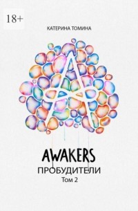 Катерина Томина - Awakers. Пробудители. Том 2
