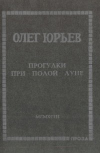 Олег Юрьев - Прогулки при полой луне