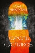 Гоян Николич - Король сусликов