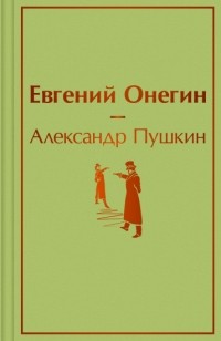 Александр Пушкин - Евгений Онегин