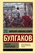 Мастер и Маргарита