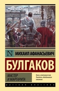 Мастер и Маргарита