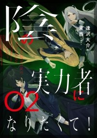 Дайсукэ Айдзава - 陰の実力者になりたくて! 02 / Kage no Jitsuryokusha ni Naritakute!