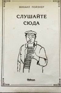 Слушайте сюда