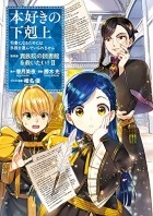  - 本好きの下剋上~司書になるためには手段を選んでいられません~第四部「貴族院の図書館を救いたい! 2 」 / Honzuki no Gekokujou: Shisho ni Naru Tame ni wa Shudan wo Erandeiraremasen Dai 4-bu - Kizokuin no Toshokan wo Sukuitai! 2